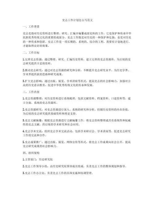 史志工作计划怎么写范文
