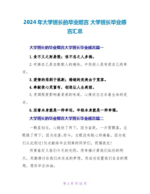 2024年大学班长的毕业赠言大学班长毕业感言汇总