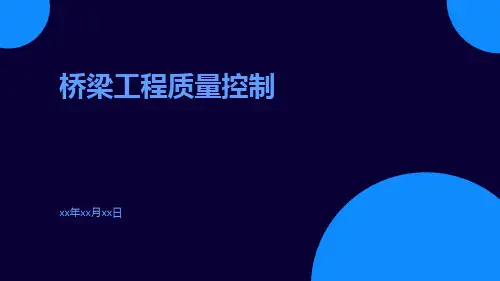 桥梁工程质量控制