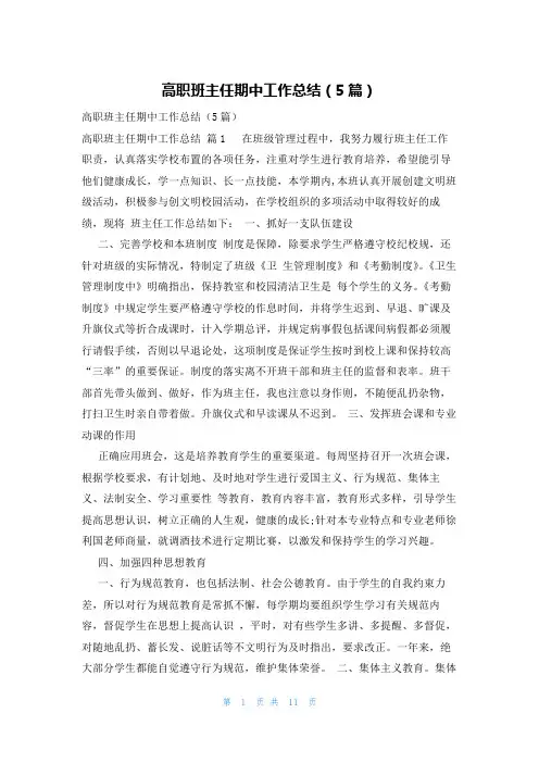 高职班主任期中工作总结(5篇)
