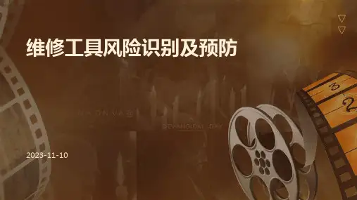 维修工具风险识别及预防