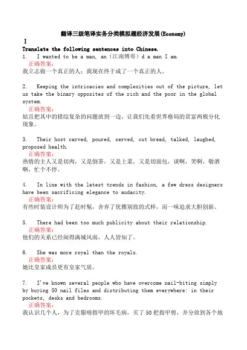 翻译三级笔译实务分类模拟题经济发展(Economy)