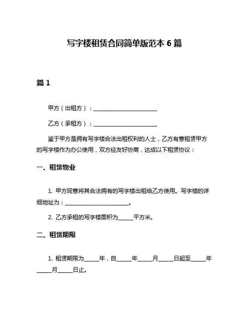写字楼租赁合同简单版范本6篇