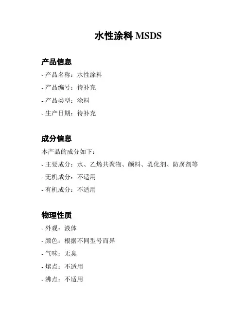 水性涂料 MSDS