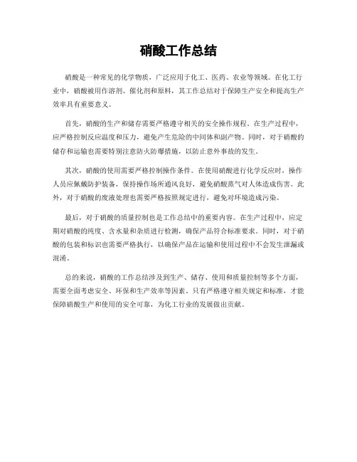 硝酸工作总结