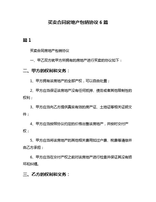 买卖合同房地产包销协议6篇
