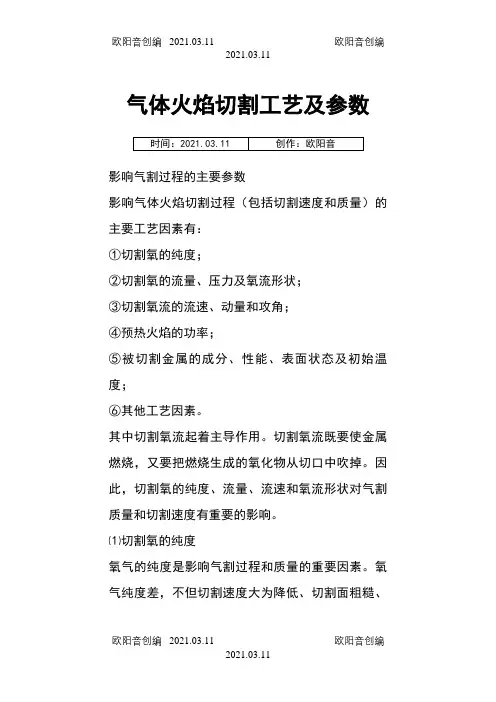 气体火焰切割工艺及参数之欧阳音创编