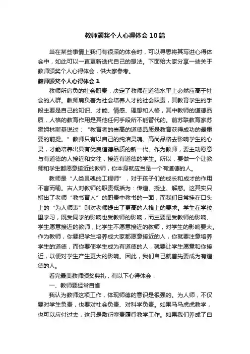 教师颁奖个人心得体会10篇