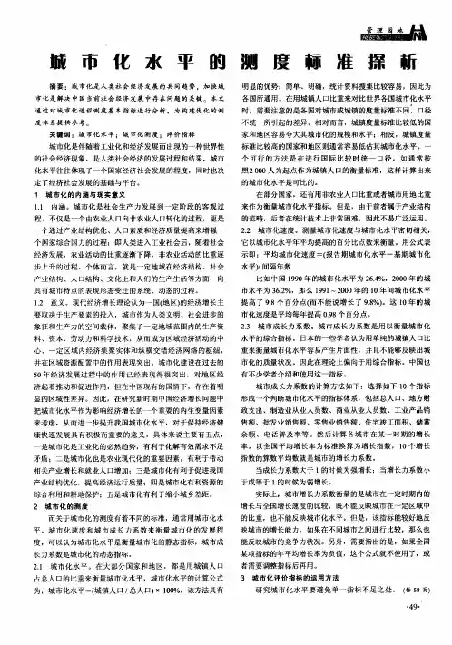 城市化水平的测度标准探析
