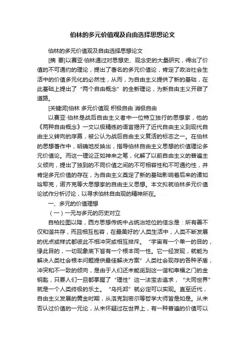 伯林的多元价值观及自由选择思想论文