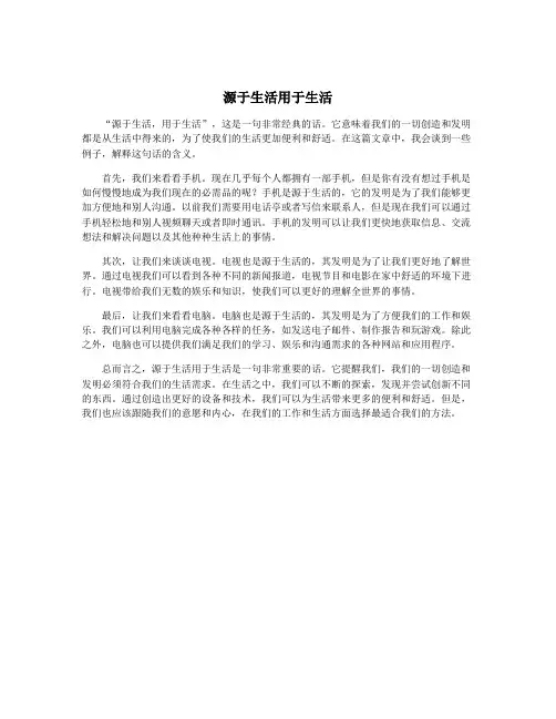 源于生活用于生活