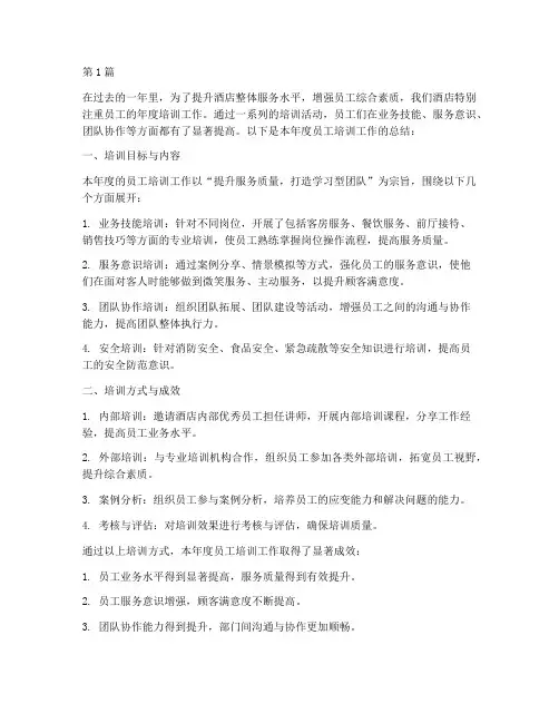 酒店对员工年度培训总结(3篇)
