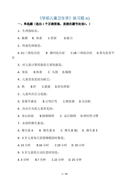 《学前儿童卫生学》练习题及答案13、3