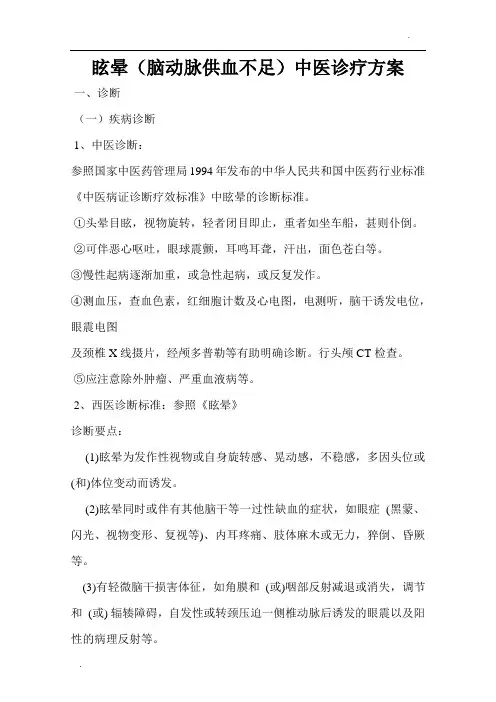 -眩晕(脑动脉供血不足)中医诊疗方案