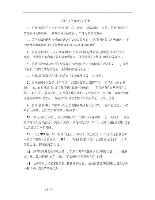 西方文化概论复习汇总知识点汇总