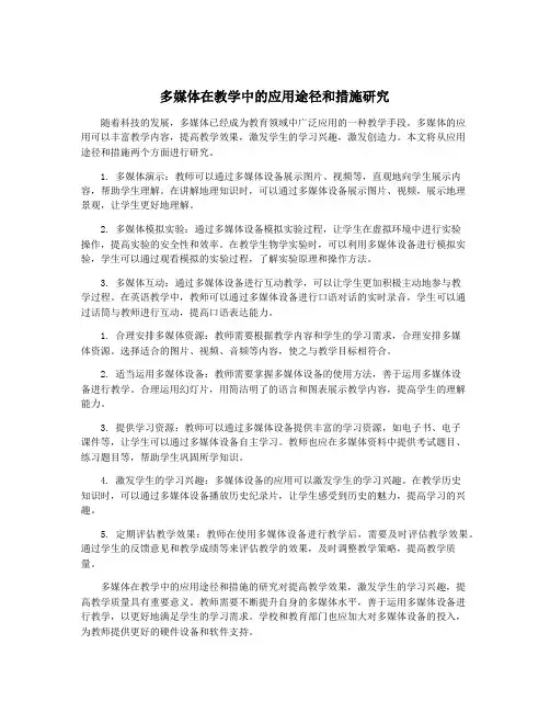 多媒体在教学中的应用途径和措施研究
