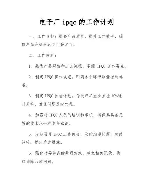 电子厂ipqc的工作计划