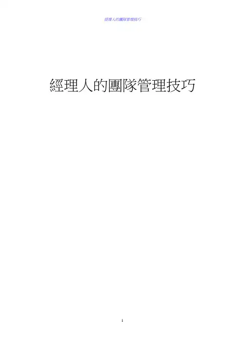 经理人的团队管理技巧