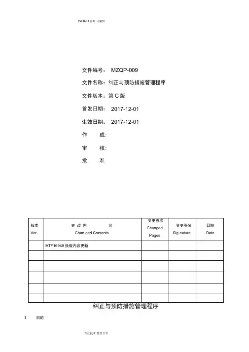 IATF16949纠正及预防措施管理程序_最新