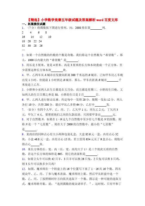 【精选】小学数学竞赛五年级试题及答案解析word百度文库