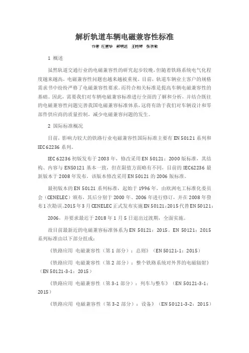 解析轨道车辆电磁兼容性标准