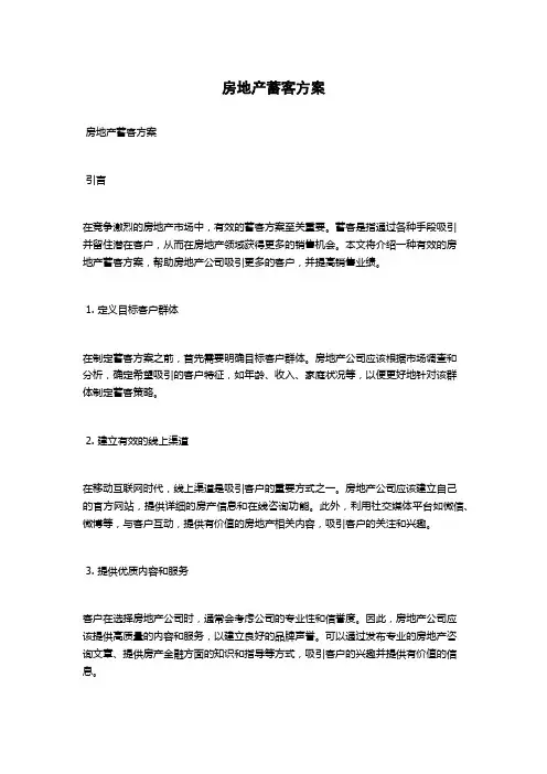 房地产蓄客方案