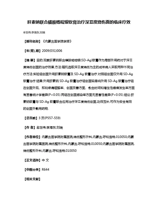 肝素钠联合磺胺嘧啶银软膏治疗深Ⅱ度烧伤面的临床疗效
