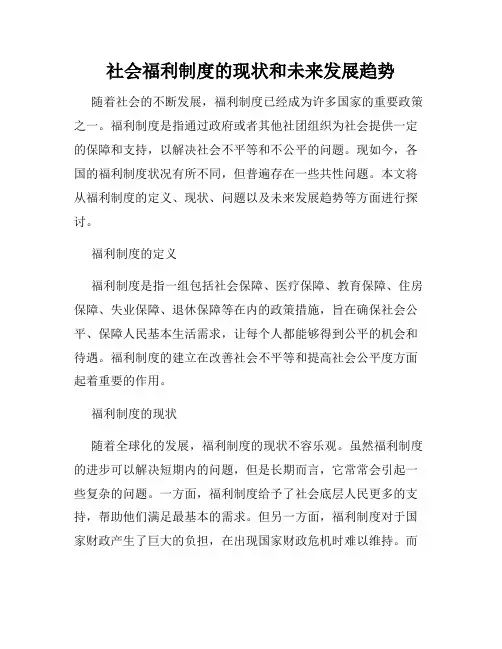 社会福利制度的现状和未来发展趋势