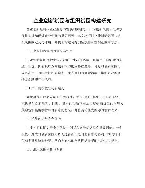 企业创新氛围与组织氛围构建研究