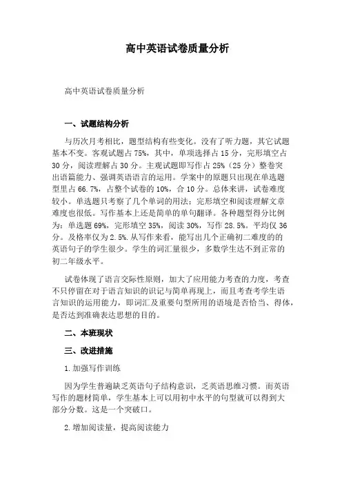 高中英语试卷质量分析