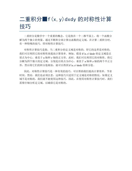 二重积分■f(x,y)dxdy的对称性计算技巧