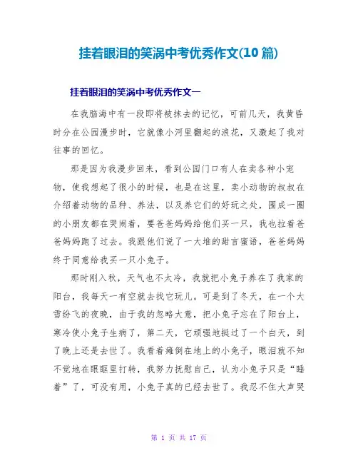 挂着眼泪的笑涡中考优秀作文(10篇)