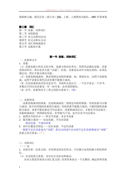 胡裕树主编现代汉语词汇重点归纳 