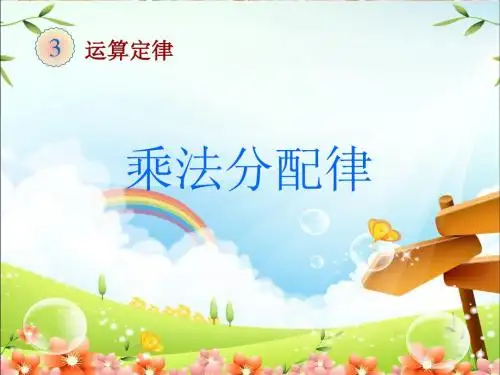 人交版四年级下册数学《乘法运算定律》(例7)ppt
