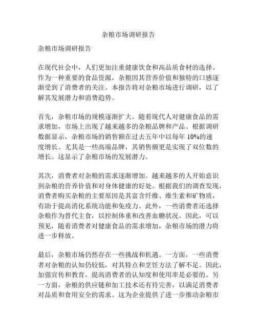 杂粮市场调研报告