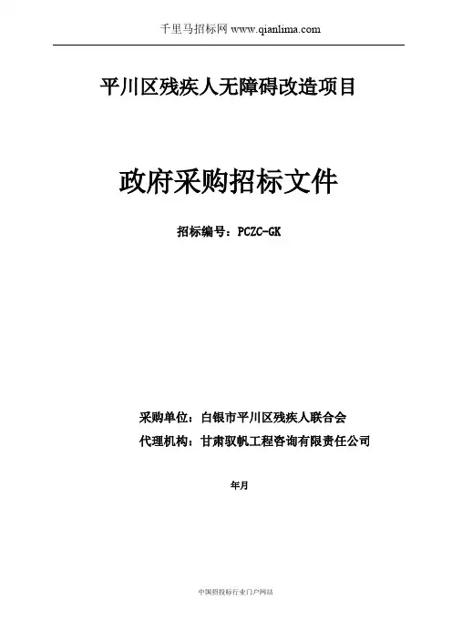 残疾人联合会残疾人无障碍改造项目招投标书范本