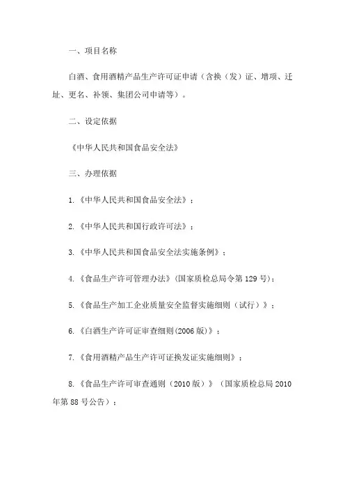 白酒、食用酒精产品生产许可证办证须知