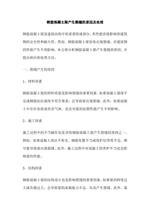钢筋混凝土梁产生裂缝的原因及处理