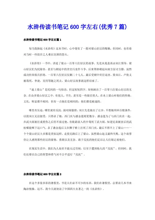 水浒传读书笔记600字左右(优秀7篇)