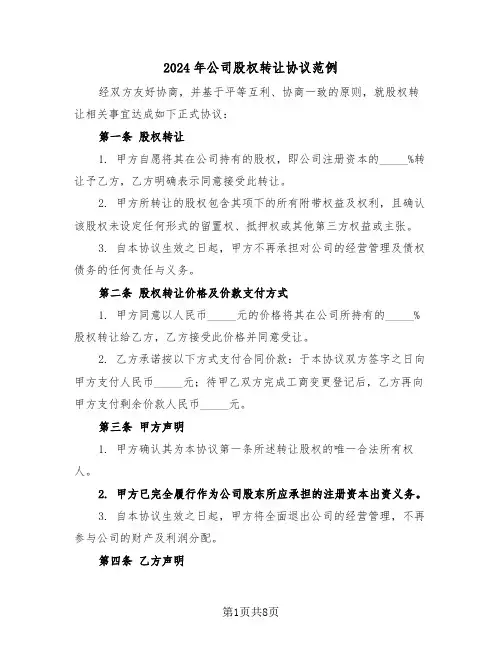 2024年公司股权转让协议范例（三篇）