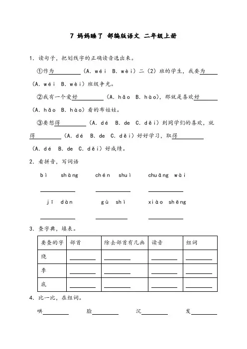 部编版语文二年级上册 7 妈妈睡了 同步练习(含答案)