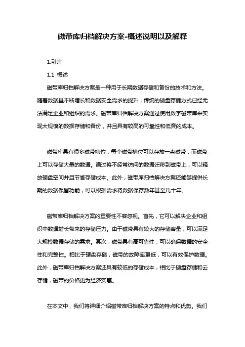 磁带库归档解决方案-概述说明以及解释