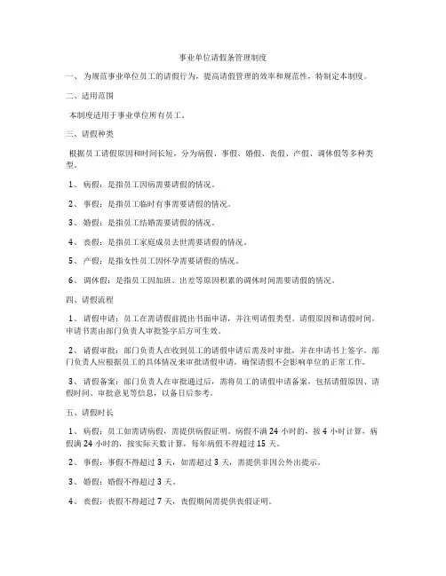 事业单位请假条管理制度