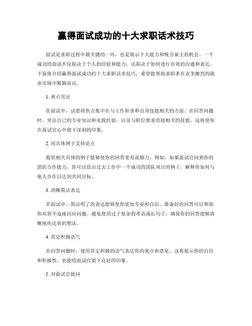 赢得面试成功的十大求职话术技巧