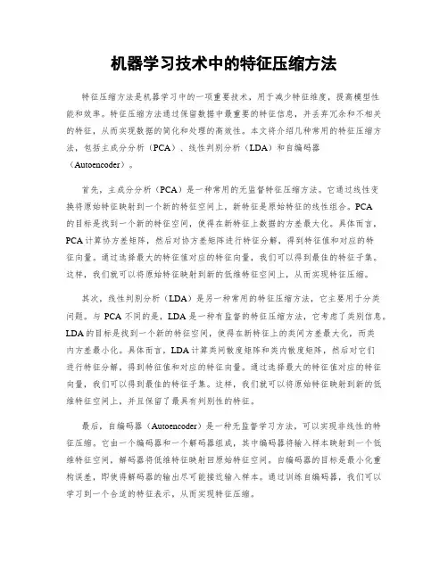 机器学习技术中的特征压缩方法