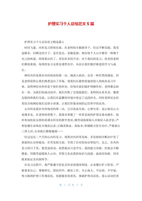 护理实习个人总结范文5篇