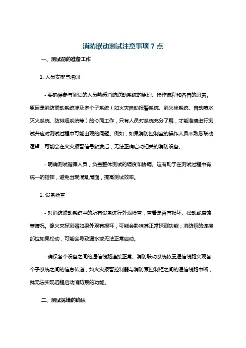 消防联动测试注意事项 7点