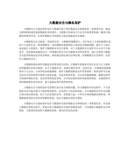 大数据安全与隐私保护