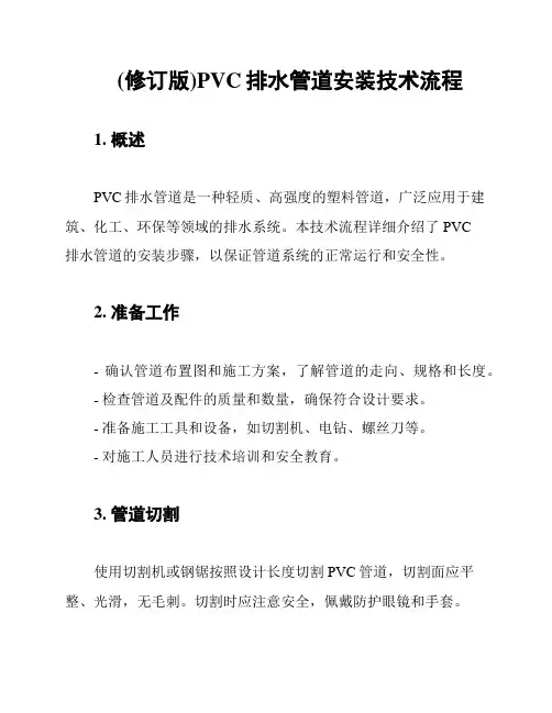 (修订版)PVC排水管道安装技术流程