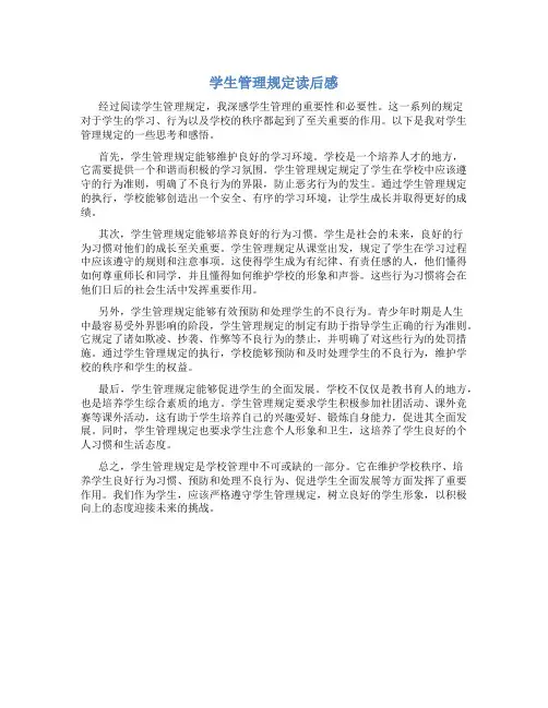 学生管理规定读后感